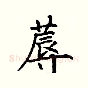 蓐