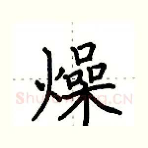 燥