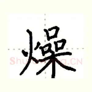 燥