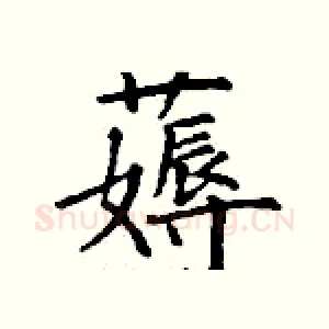 薅