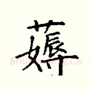 薅