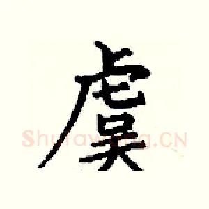 虞