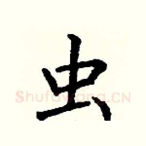 虫