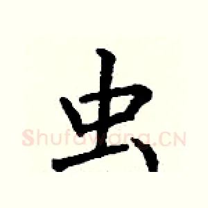 虫