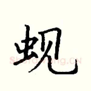 蚬