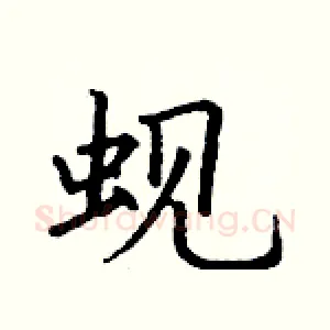 蚬