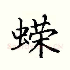 蝾