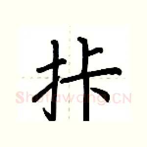 拤