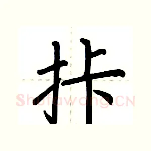 拤