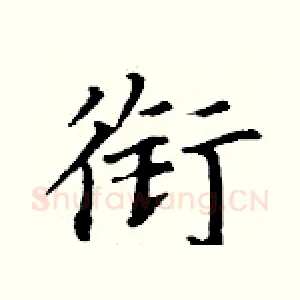 衔