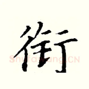 衔