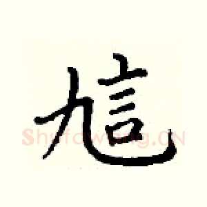 訄