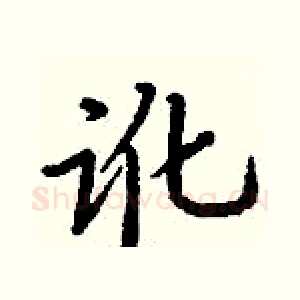 讹