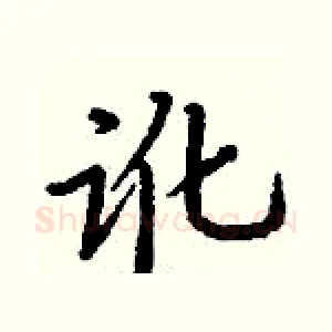 讹