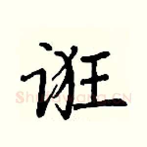 诳