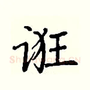 诳
