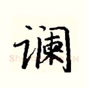 谰