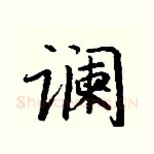 谰