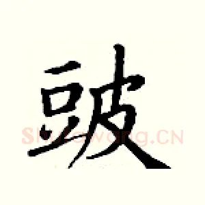 豉