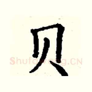 贝
