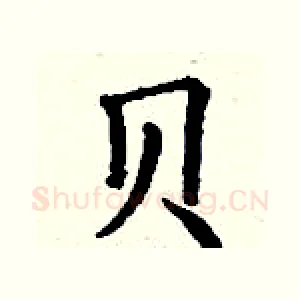 贝