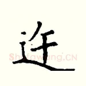 迕