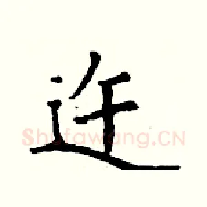 迕