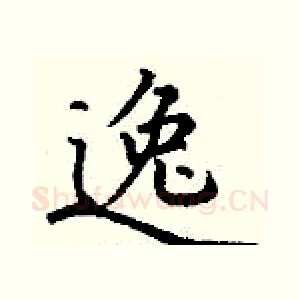 逸