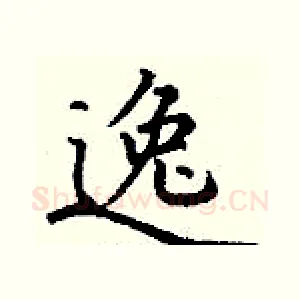 逸