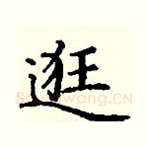 逛