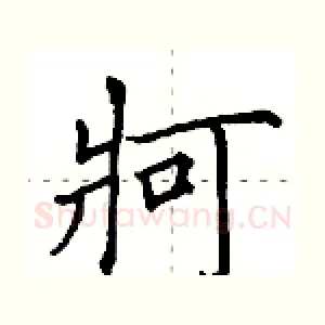 牁