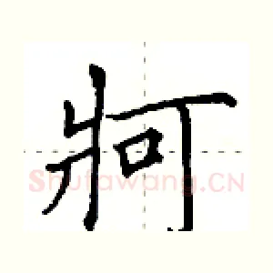 牁