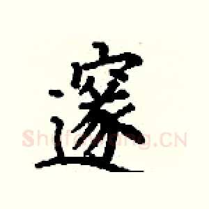 邃
