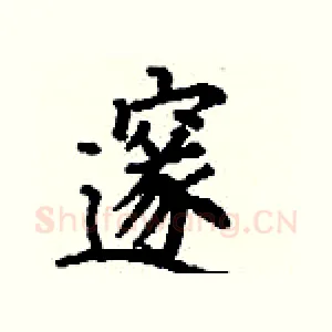 邃