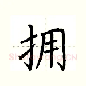 拥