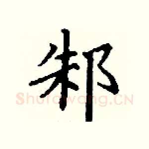 邾