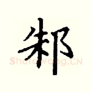 邾