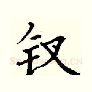 钗