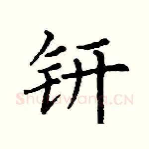 钘
