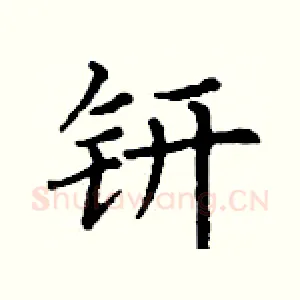 钘
