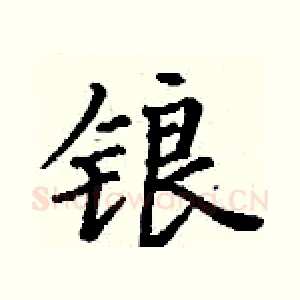 锒