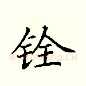 铨