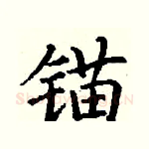 锚