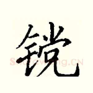 镋