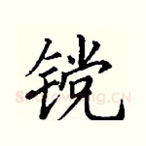 镋