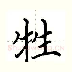 牲