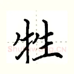 牲