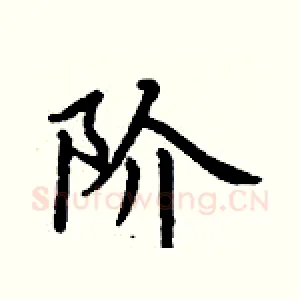 阶