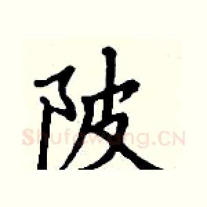 陂