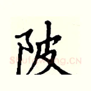 陂